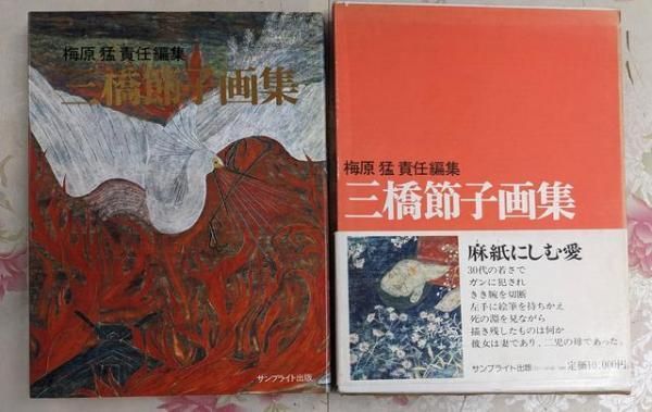 三橋節子画集 梅原猛責任編集
