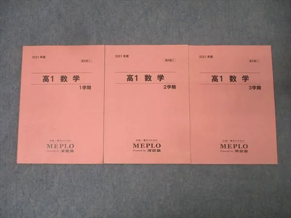 MEPLO数学テキスト最新【解答&プリント&プラス問題付き】 MEPLO数学テキスト最新【解答&プリント&プラス問題付き】 MEPLO