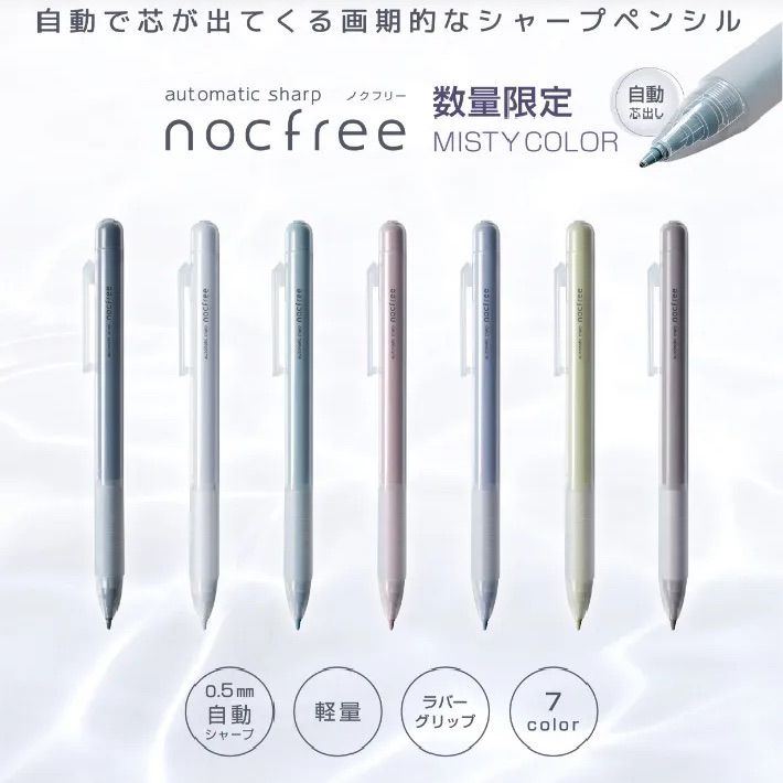 限定カラー nocfree ノクフリー オートマチックシャープ  ミスティカラー サンスター文具 シャーペン 【全7色 バラ売り】