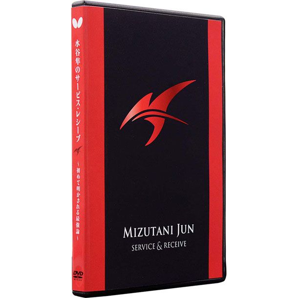 バタフライ Butterfly 水谷準ノサービス レシーブ DVD版 卓球ブック ビデオ 81520 選択