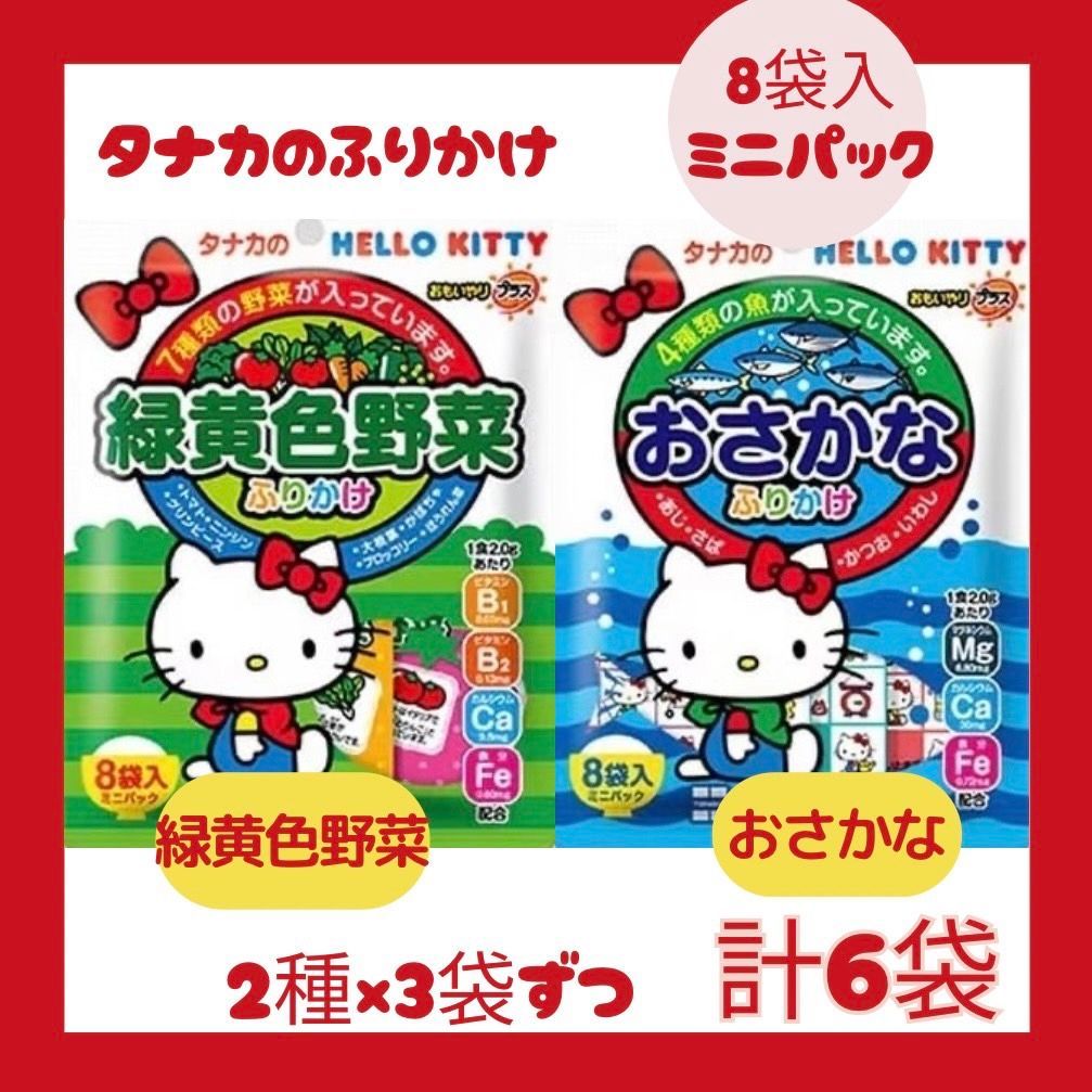 タナカ ハローキティ緑黄色野菜ふりかけ8p×3袋/おさかなふりかけ