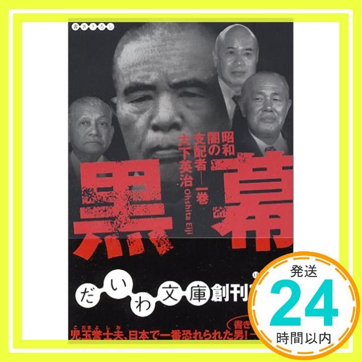 黒幕―昭和闇の支配者 1巻 だいわ文庫 だいわ文庫 H 16-1 昭和闇の支配者 1巻 大下 英治_03
