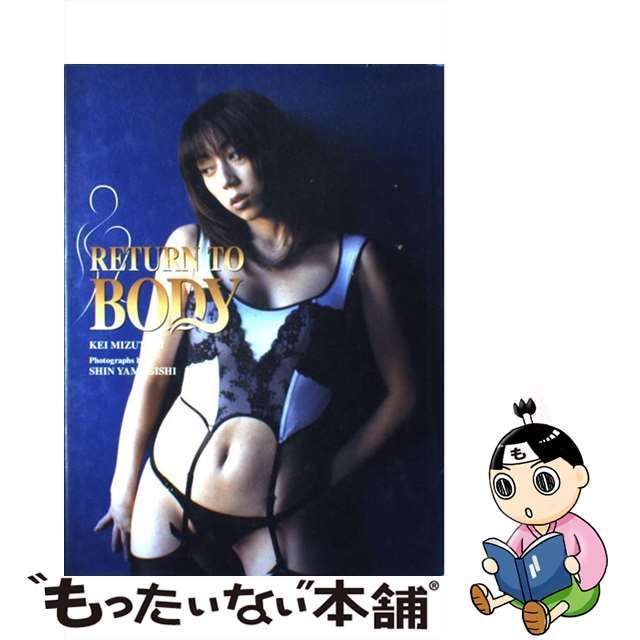 中古】 RETURN TO BODY 水谷ケイ写真集 / 山岸 伸 / コンパス - メルカリ