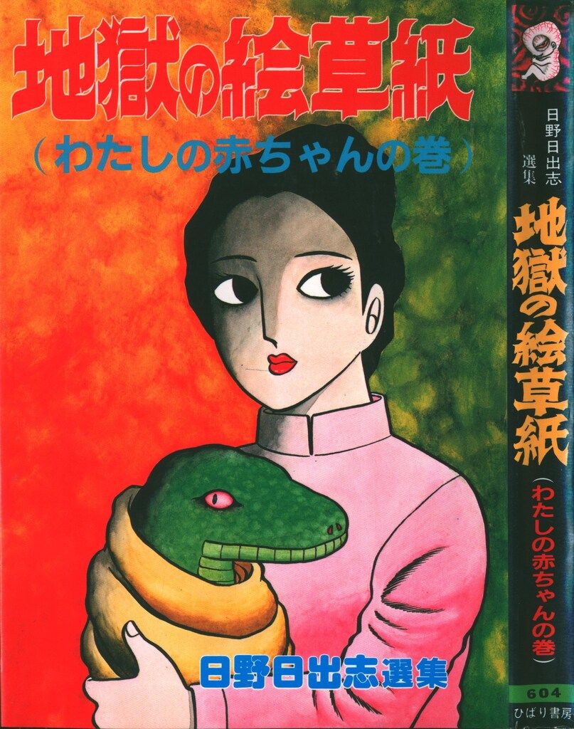 ひばり書房 ひばりヒット(緑) 日野日出志 地獄の絵草紙(わたしの
