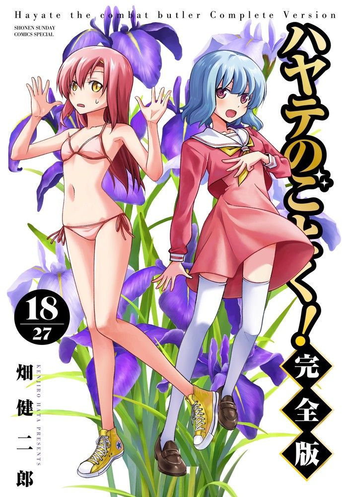 ハヤテのごとく！完全版 18/小学館/畑健二郎（コミック