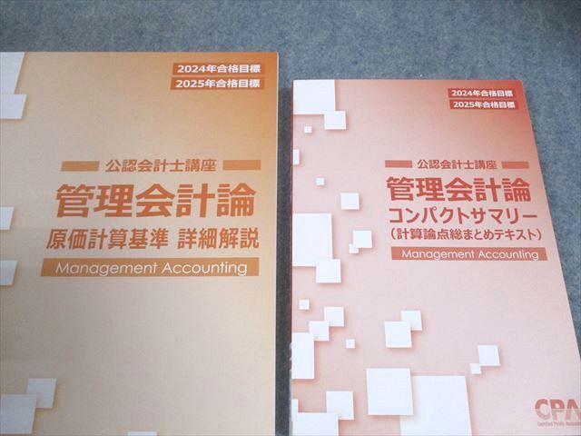 CPA会計学院 公認会計士講座 管理会計論 コンパクトサマリー 2024年