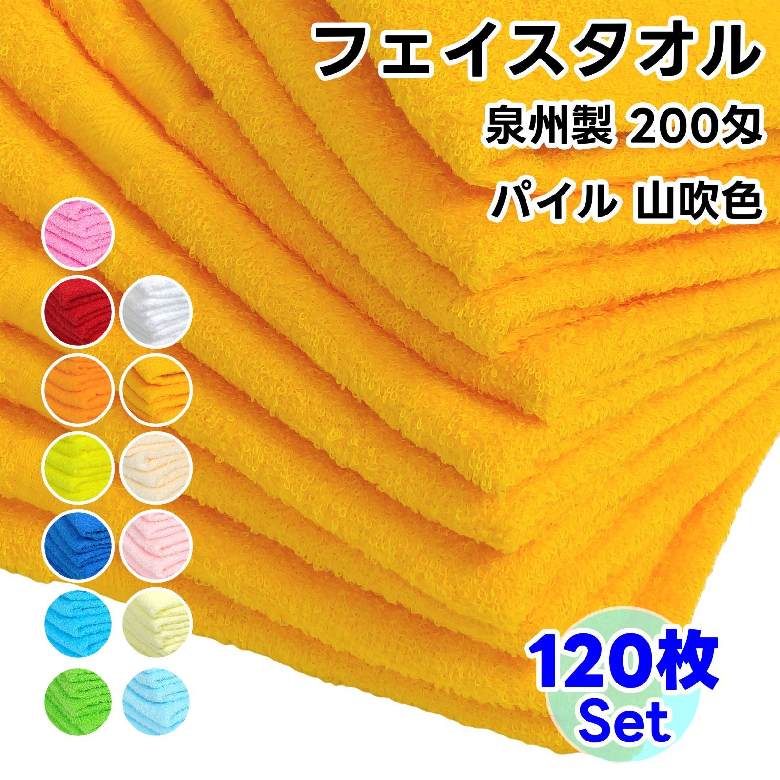 タオル フェイスタオル 山吹色 120枚セット No200 総パイル ソフトタオル WKG まとめ買い 綿 泉州製