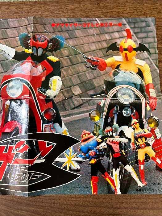 当時物 冒険王昭和50年12月号付録ポスター アクマイザー3 片平