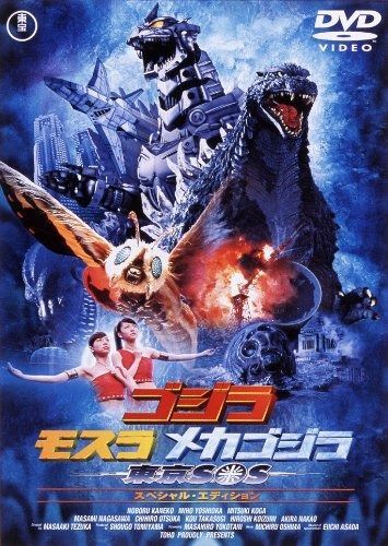 ゴジラ×モスラ×メカゴジラ東京SOS 【60周年記念版】 [DVD