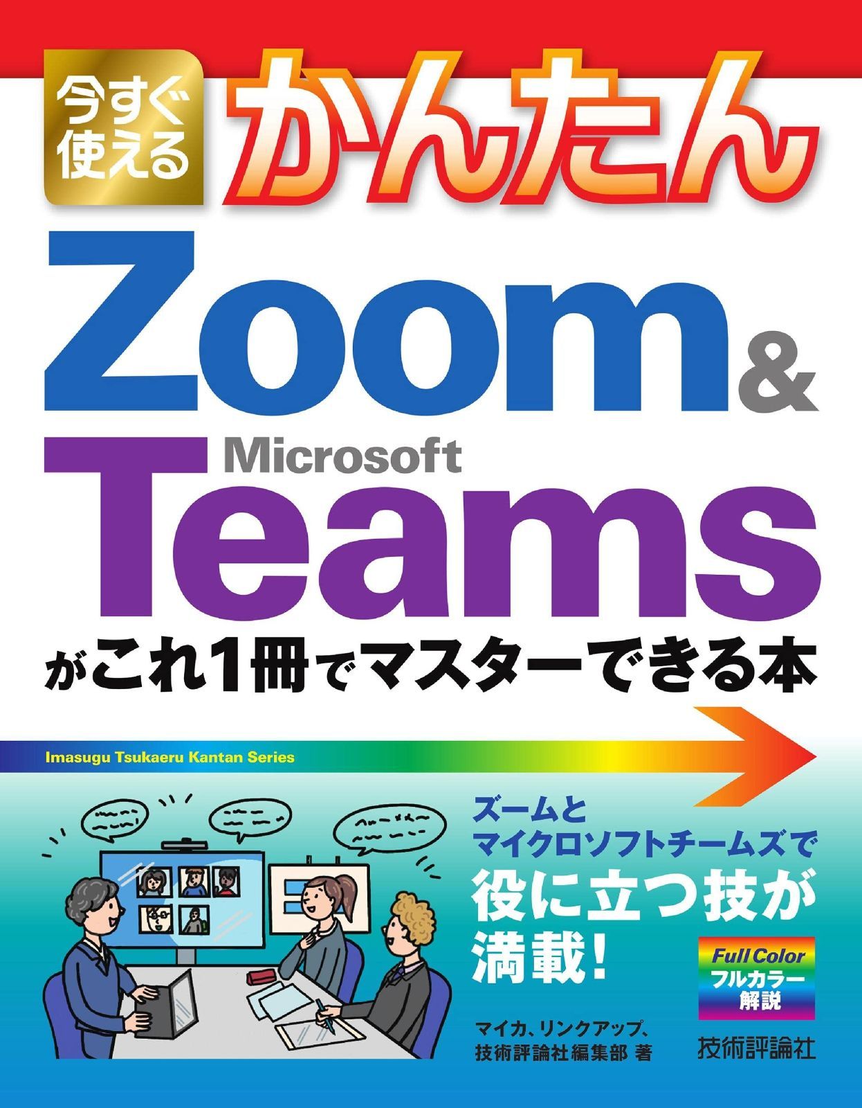 人気セール，安い 今すぐ使えるかんたん Zoom u0026 Microsoft Teamsがこれ1冊でマスターできる本 その他