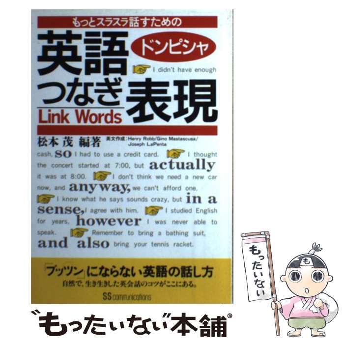 特別セーフ 中古】 英語ドンピシャつなぎ表現 もっとスラスラ話すための 語学+参考書