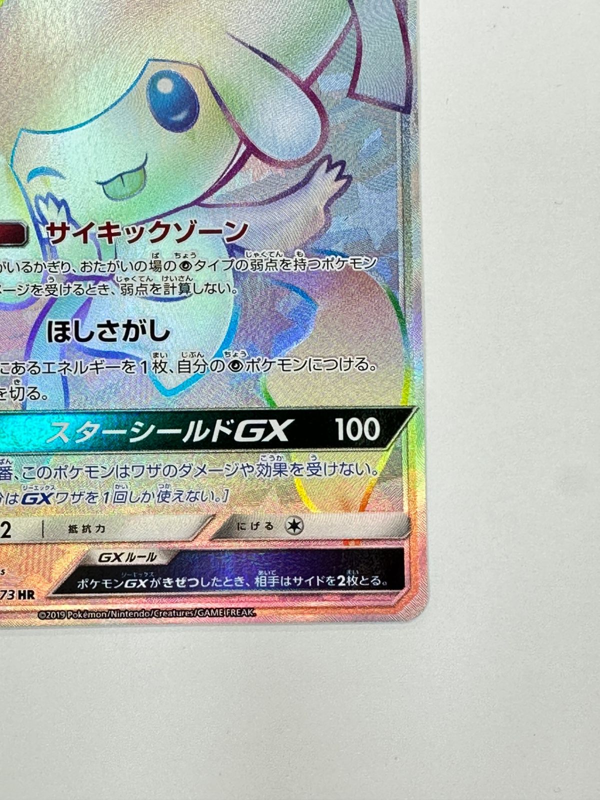 ポケモンカード ジラーチgx hr 214/173 psa10 最も安い PSA10 ジラーチ