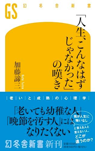 「人生、こんなはずじゃなかった」の嘆き (幻冬舎新書 710)／加藤 諦三