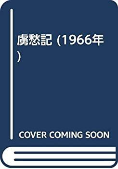 【-非常に良い】 虜愁記 (1966年)