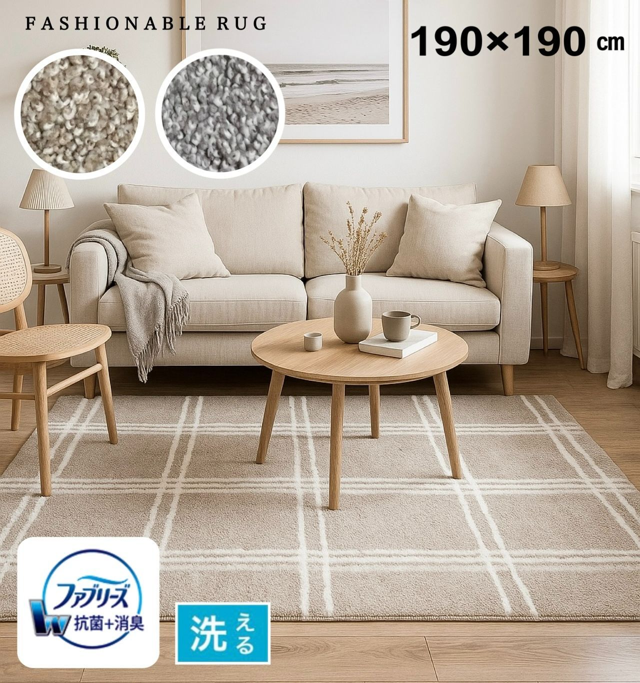 ファブリーズ ラグマット カーペット 2畳 洗える 消臭 抗菌 防ダニ 床暖房対応 ホットカーペット対応 北欧 ナチュラル ベージュ グレー 約190×190cm 送料無料