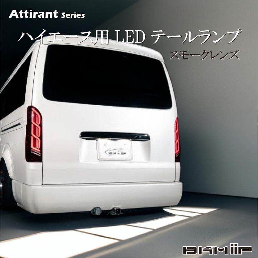 トヨタ ハイエース 200系 スモークレンズLEDテールランプ CTT-43 楽天市場】トヨタ ハイエース 200系 LEDテールランプ ハーフ