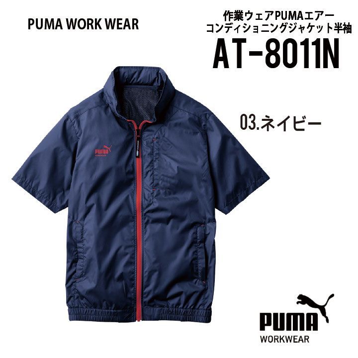 ★【AT-8011Nネイビー】サイズS～3LプーマPUMA.AT.WORK空調服半袖エアーツイスト