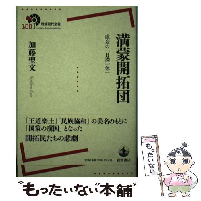 中古】 満蒙開拓団 虚妄の「日満一体」 （岩波現代全書） / 加藤 聖文 / 岩波書店 - メルカリ