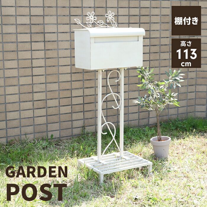 ポスト 置き型 メールボックス 郵便ポスト 郵便受け 棚付き スタンド式 アンティーク おしゃれ かわいい 洋風 フラワー 玄関