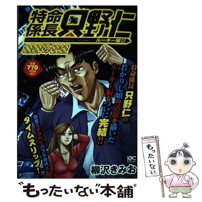 【中古】 特命係長只野仁ルーキー編　無限の欲望/講談社/柳沢きみお 中古】 特命係長只野仁ルーキー編 無限の欲望/講談社/柳沢きみお