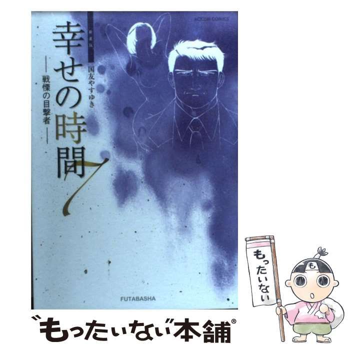中古】 幸せの時間 7 (戦慄の目撃者) 新装版 (Action comics) / 国友  