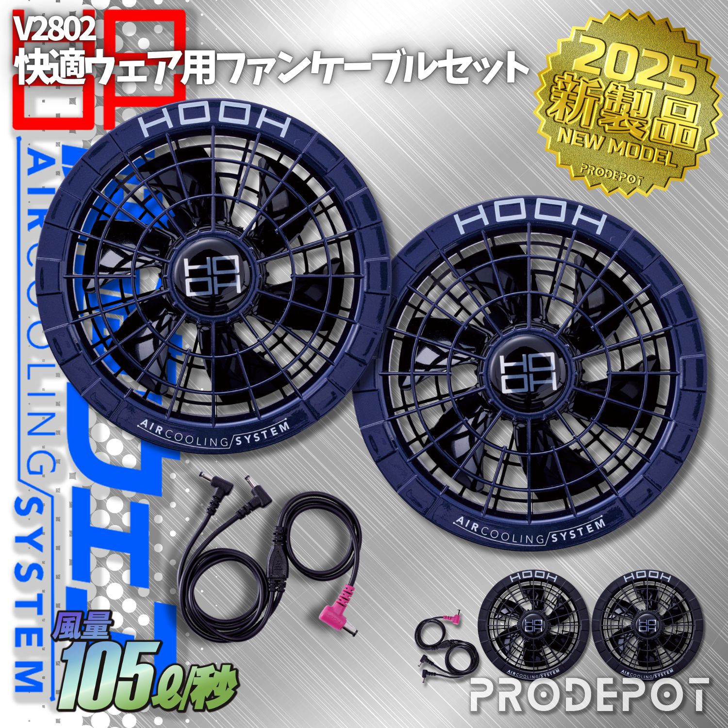 新品】 村上被服 HOOH 快適ウェア用ファンケーブルセット V2802
