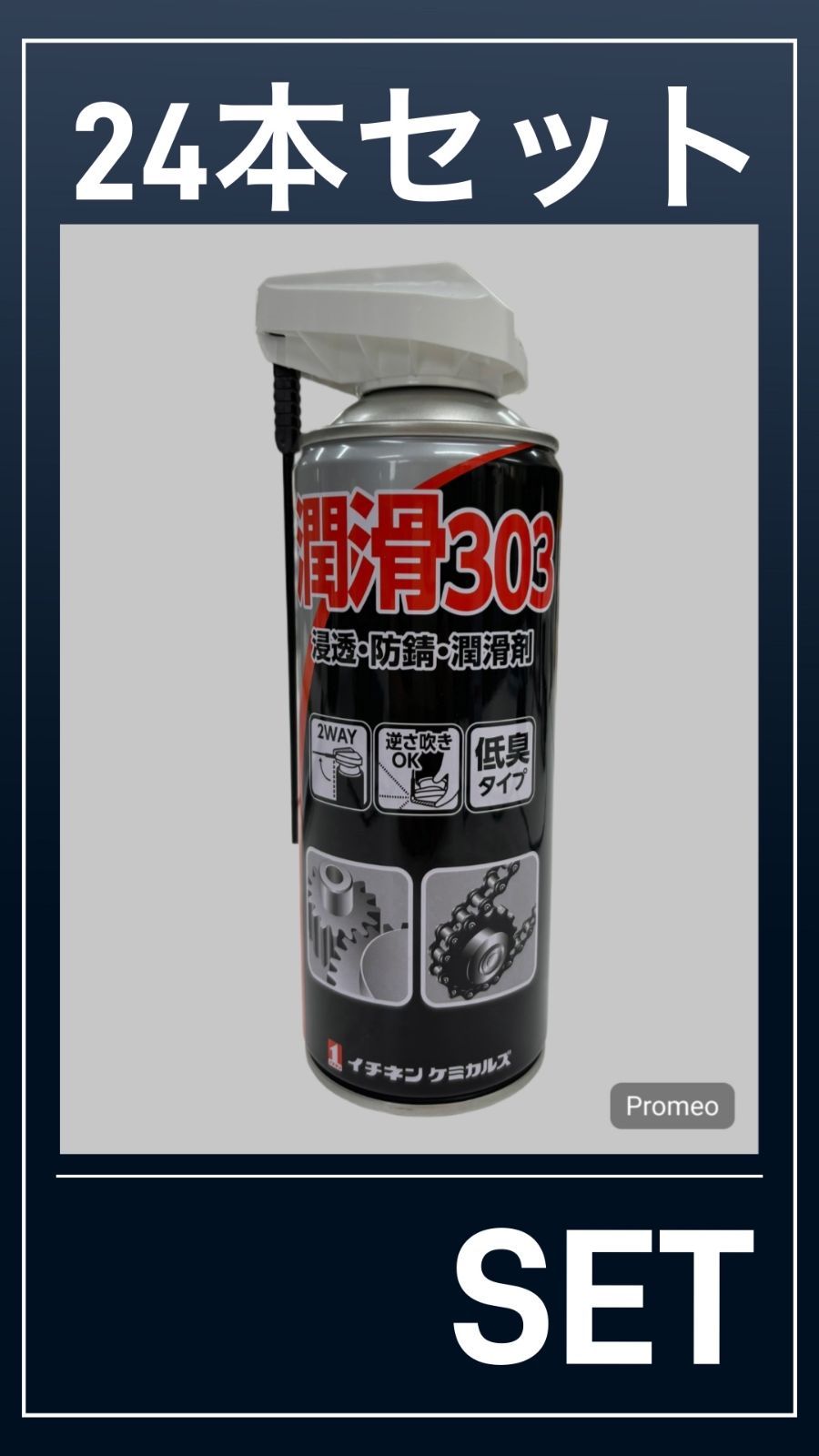 潤滑303 24本セット 浸透 防錆 潤滑剤 低臭タイプ 2WAY 000303 イチネンケミカルズ