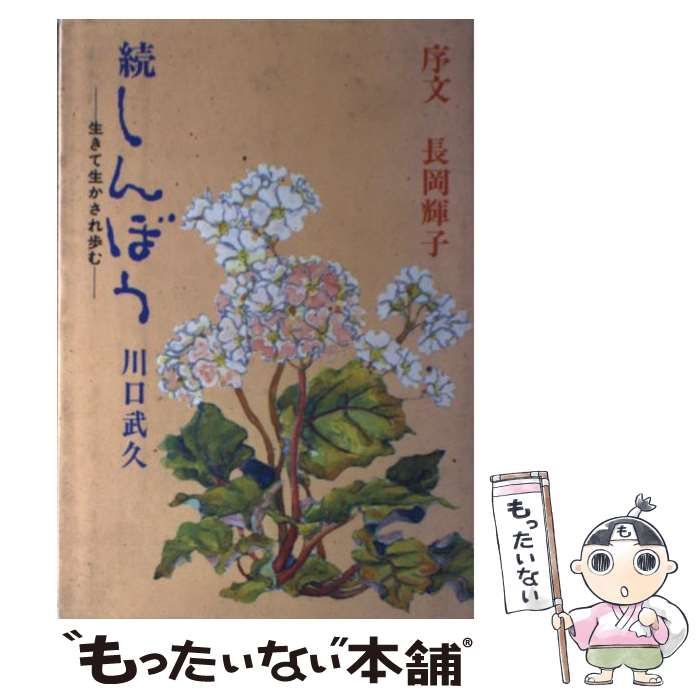 【中古】 しんぼう 続/静山社/川口武久 中古】 しんぼう 続 / 川口 武久 / 静山社 - メルカリ