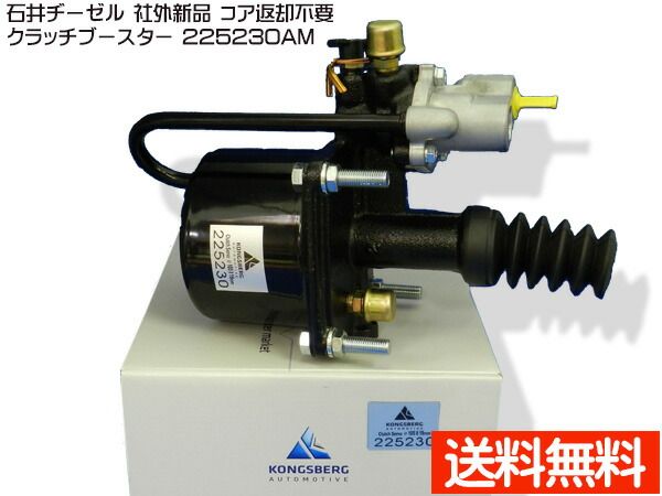 UDトラックス CD5ZA CW4XL クラッチブースター 石井ヂーゼル 225230AM 社外 新品 メーカー直送 代引き不可 配送不可地域有 送料無料