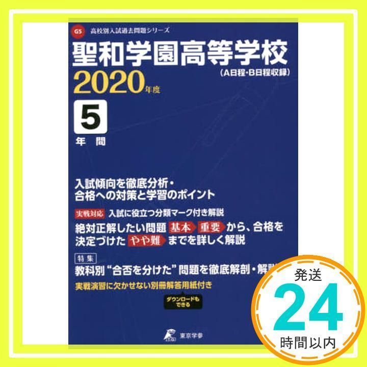 聖和学園高等学校 2020年度用 《過去5年分収録》 (高校別入試過去問題シリーズ G5) [単行本] [Oct 02