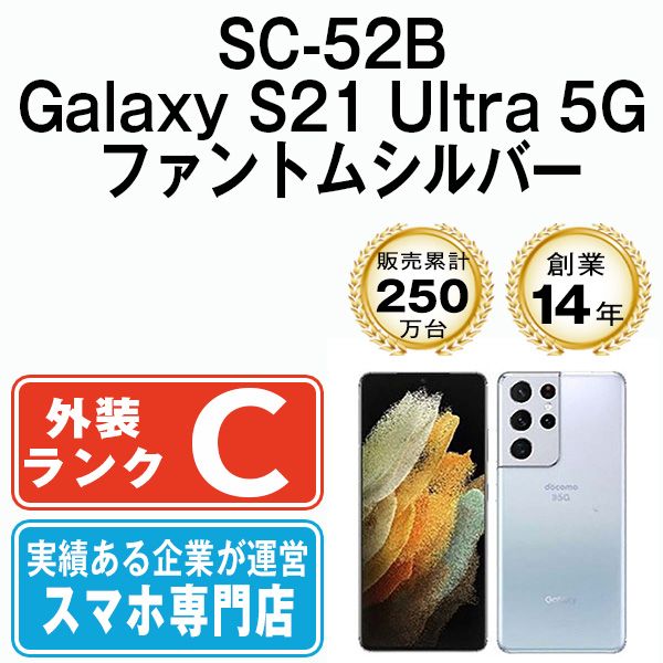 中古】 SC-52B Galaxy S21 Ultra 5G ファントムシルバー SIMフリー 本体 ドコモ スマホ ギャラクシー【送料無料】  sc52bsv6mtm - メルカリ