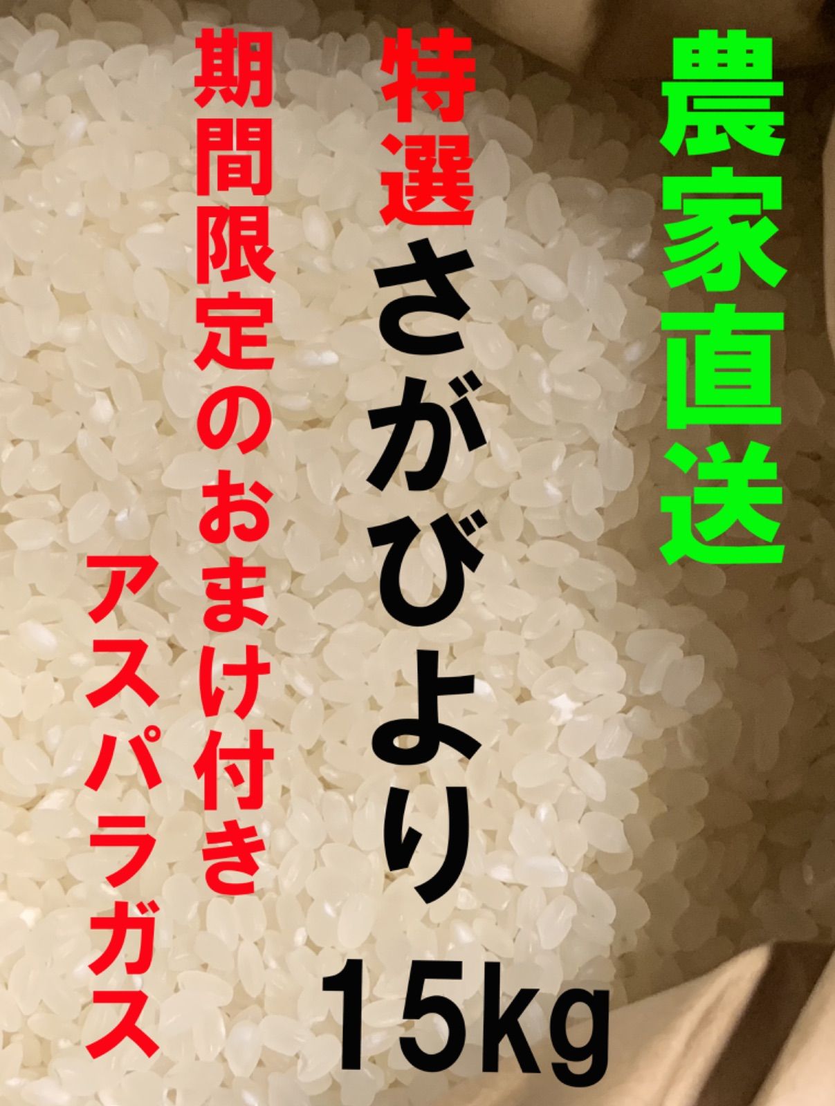 200年農家の特選さがびより15kg 摘みたてアスパラガス付き