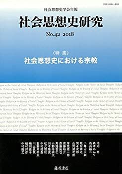 【中古】〔社会思想史学会年報〕 社会思想史研究 no.42 〈特集〉社会思想史における宗教