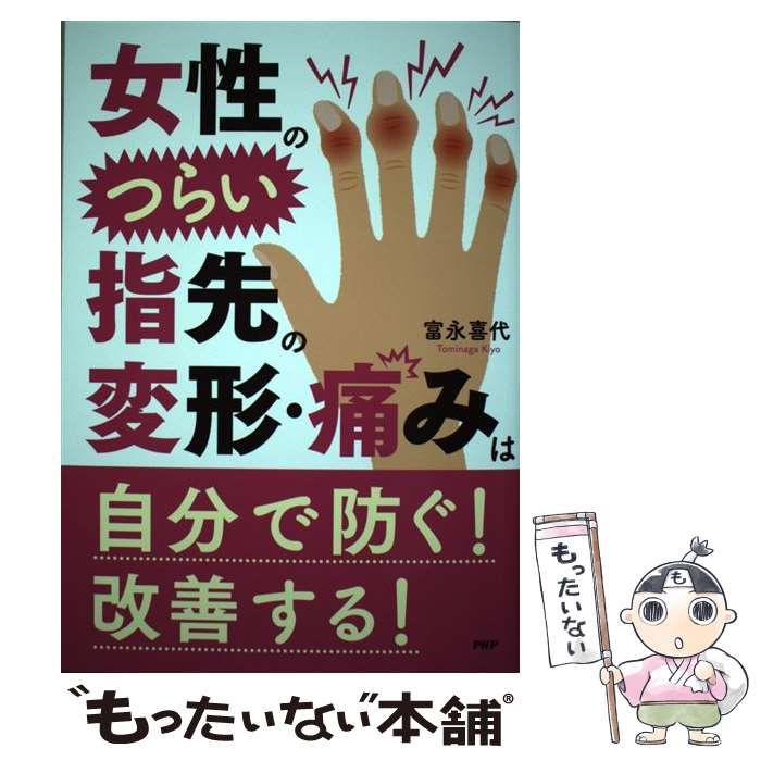 中古】 女性のつらい指先の変形・痛みは自分で防ぐ！改善する！ / 富永