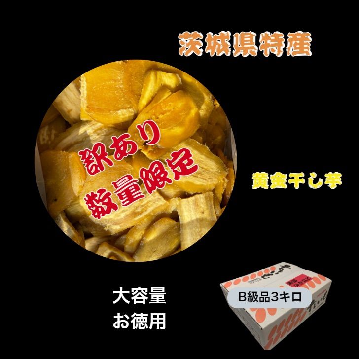 訳あり 茨城県産 黄金干し芋 紅はるか300g(150g×2) 干し芋 国産