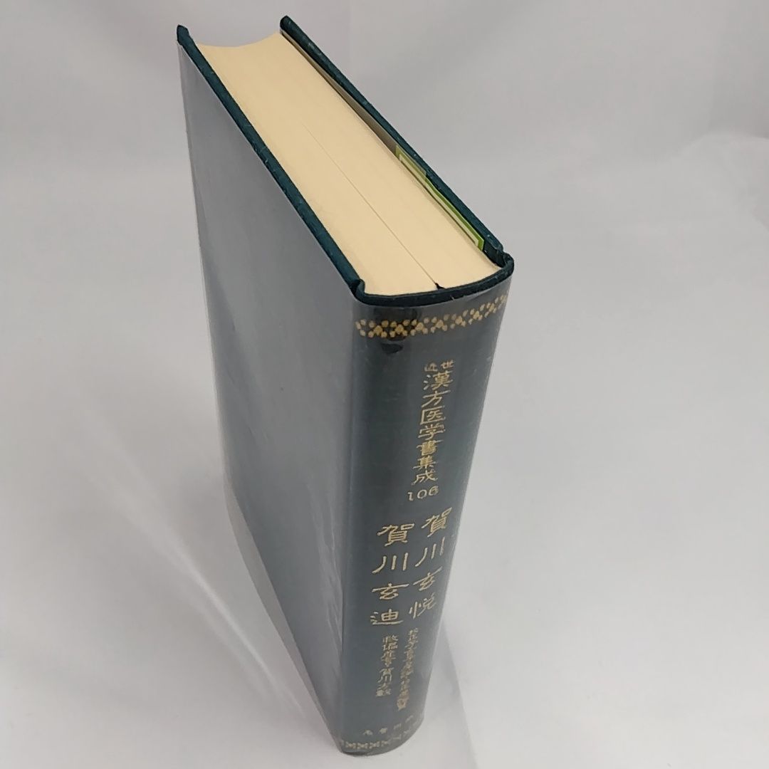 近世漢方医学書集成 賀川玄悦 賀川玄迪 名著出版 - メルカリ