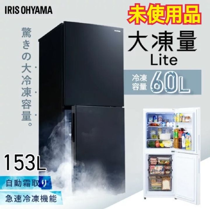 アイリスオーヤマ 冷凍冷蔵庫 153L 大凍量 幅50cm IRSN-HF15A-B ブラック