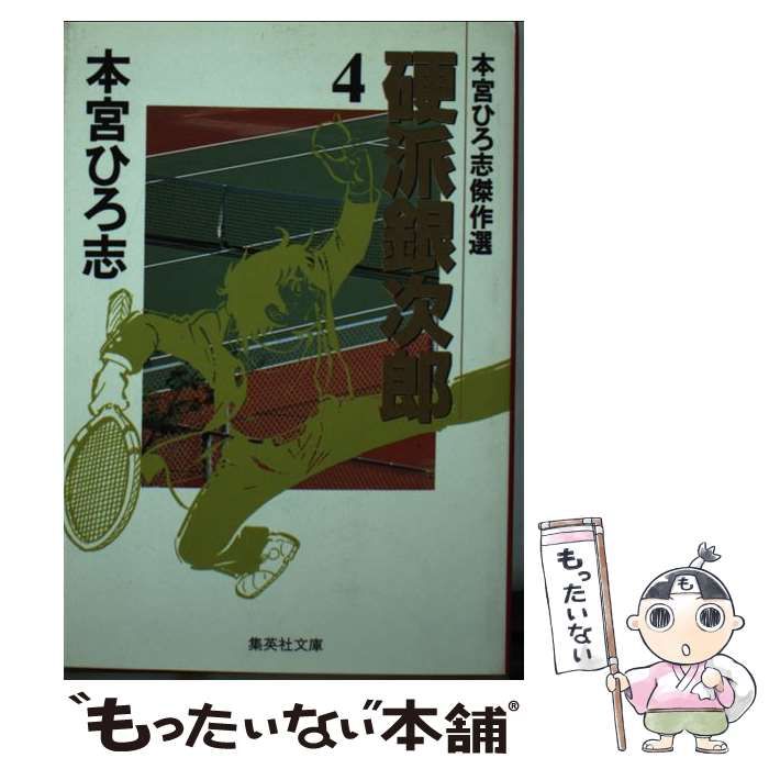 硬派銀次郎 全9冊 -ジャンプ・コミックス-(本宮ひろ志) / 古本