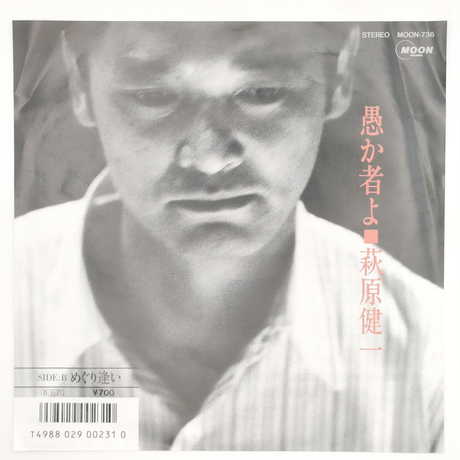 萩原 健一 愚か者よ MOON RECORD 45RPM 7インチ 1枚 EPシングル