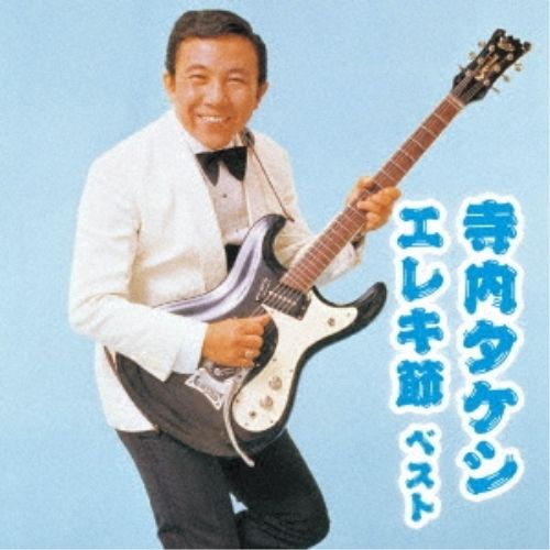 CD】寺内タケシ / 寺内タケシ エレキ節 ベスト キング・ベスト