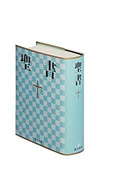 【中古】 中型聖書 - 新共同訳NI53