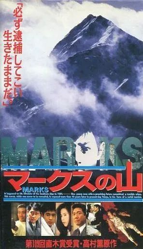 邦画 VHS マークスの山 ’95松竹|アミューズ|丸紅