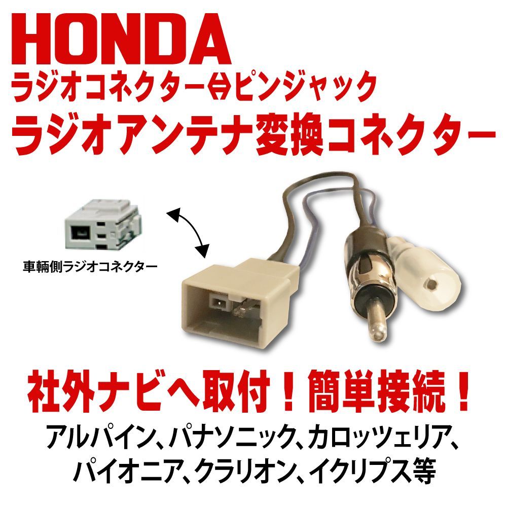 ホンダ HONDA 用 カーナビ エーモン 2065 ラジオアンテナ変換コード