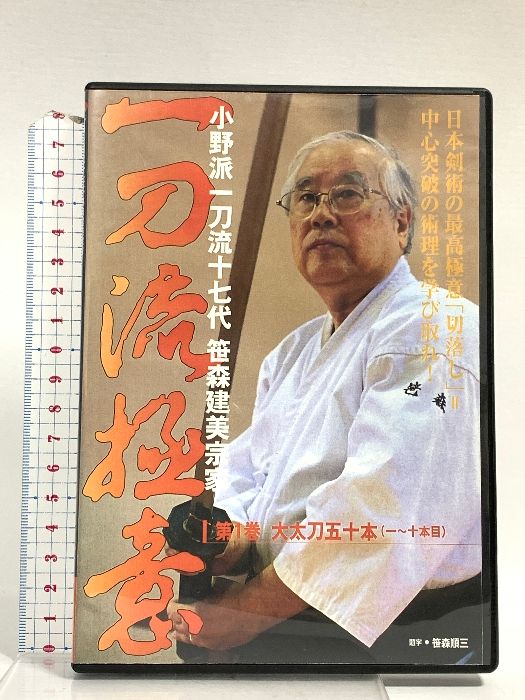 一刀流極意 第1巻 小野派一刀流十七代笹森建美宗家 ビーエービー
