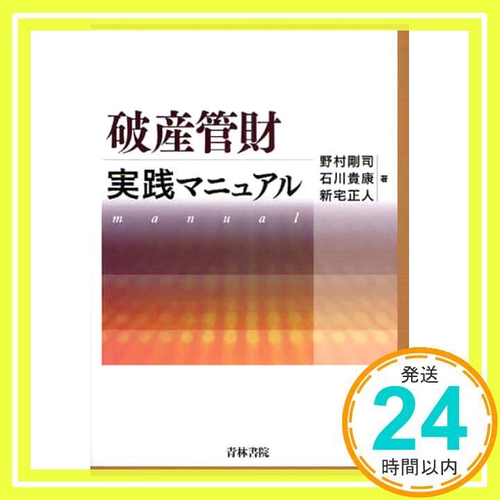 破産管財実践マニュアル [Jul 01， 2009] 野村 剛司_03 - メルカリ
