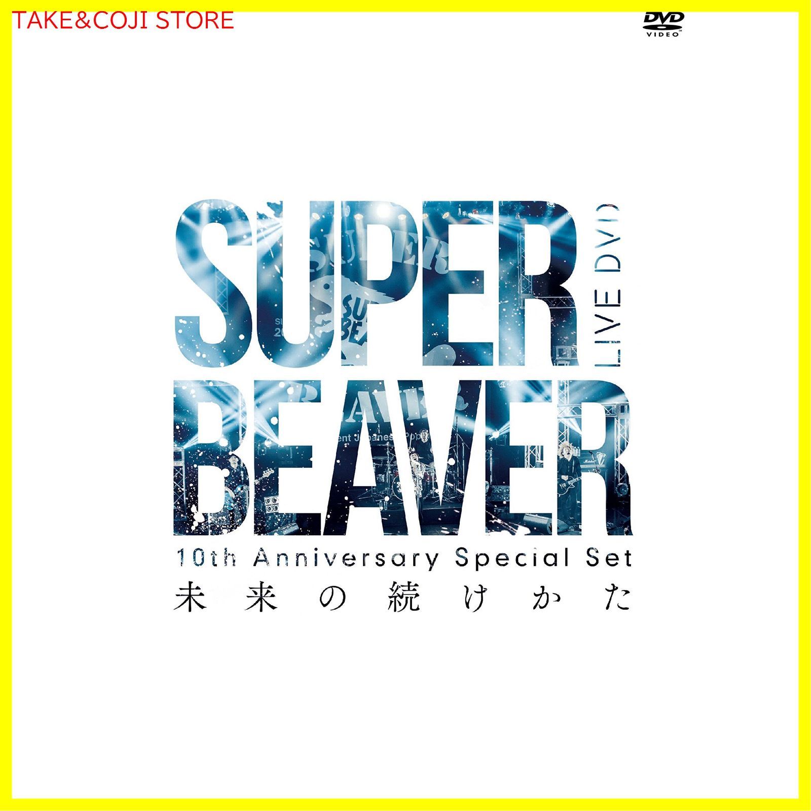 新品未開封】10th Anniversary Special Set 「未来の続けかた」 [DVD] SUPER BEAVER (出演) 形式: DVD  - メルカリ