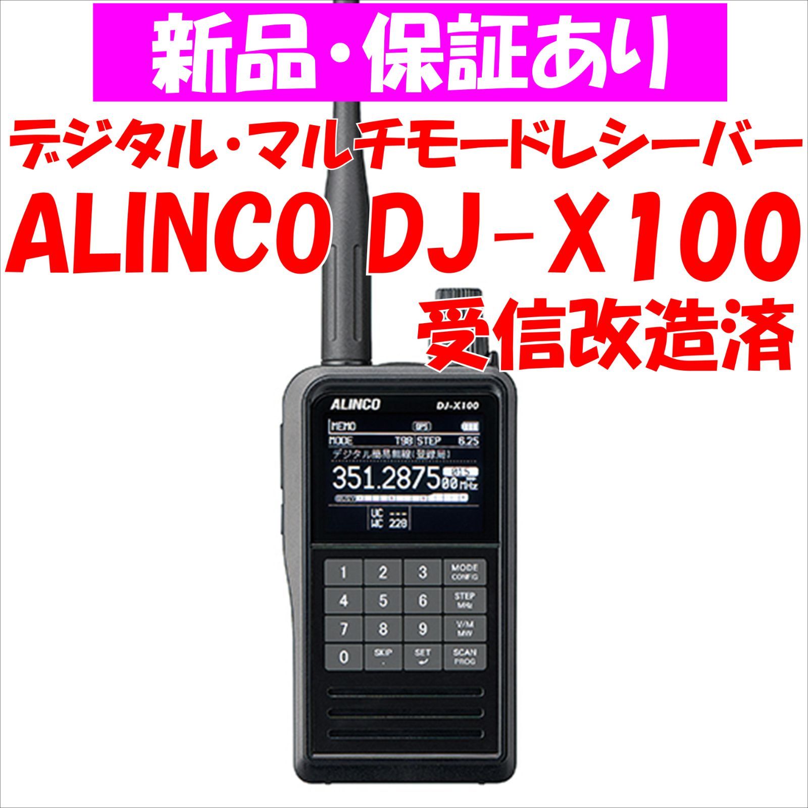 ALINCO DJ-X100 受信改造済 アルインコ デジタルマルチモードレシーバー アナログ・デジタル 受信範囲 20MHz～470MHz