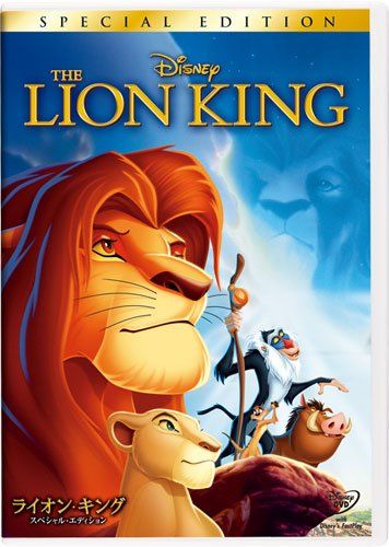 ライオン・キング スペシャル・エディション (期間限定) [DVD