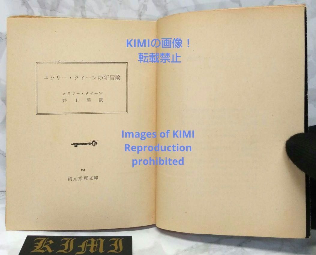 日本製 エラリー・クイーンの新冒険 1966年 本 創元推理文庫 7版 文学・小説