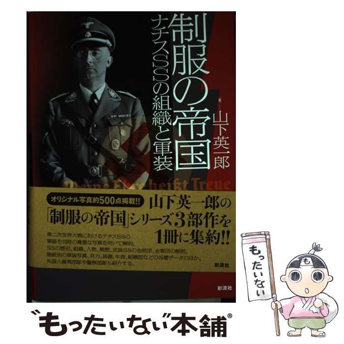 【】 制服の帝国 ナチスSSの組織と軍装 / 山下 英一郎 / 彩流社